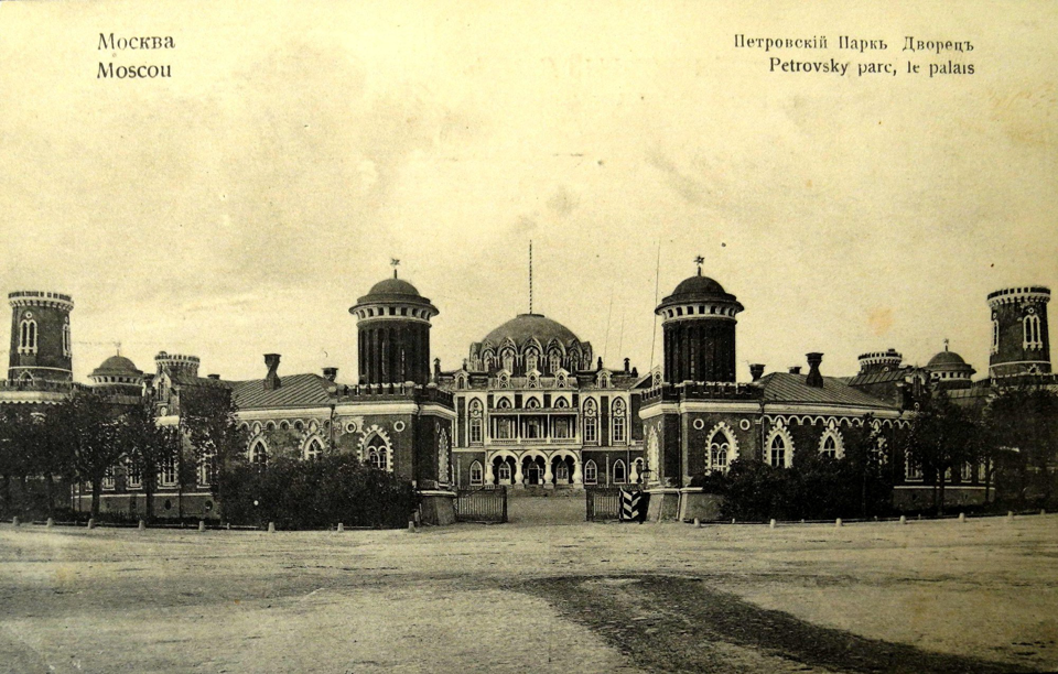 Открытое письмо. Виды Москвы — Петровский парк, дворец. 1900-е гг.