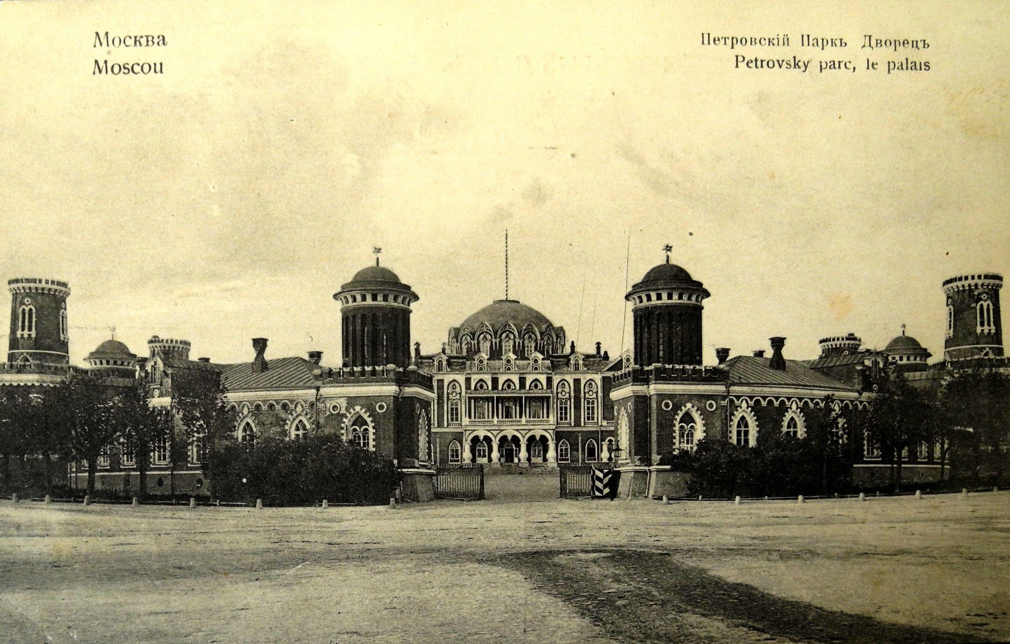 Открытое письмо. Виды Москвы — Петровский парк, дворец. 1900-е гг.