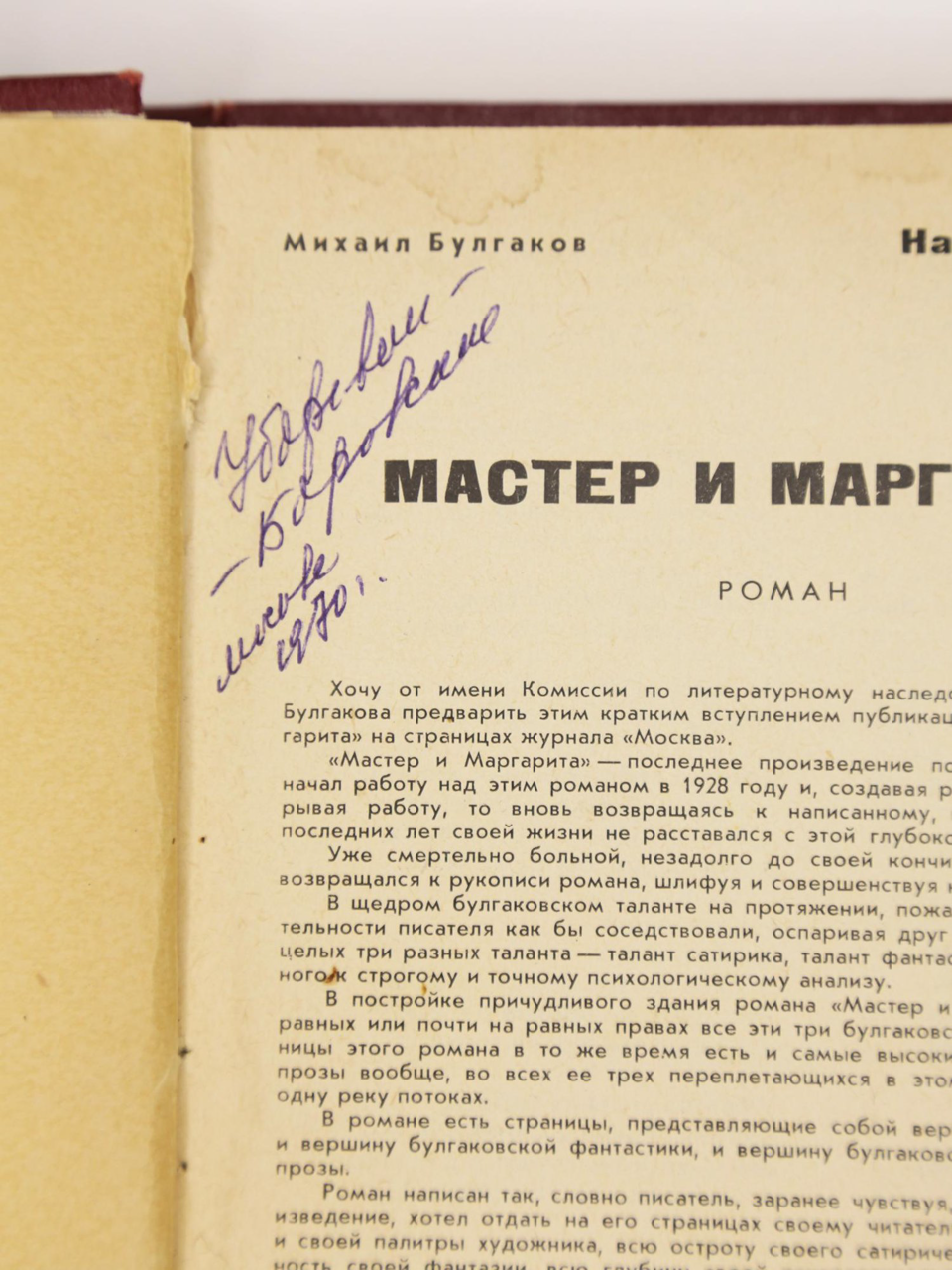 Вырезка из журнала. В любительском твердом  переплете бордового коленкора, с тисненым меандром по верхнему и нижнему краю верхней крышки переплета и корешка. В блок вплетены машинописные листы (по формату текста) с фрагментами текста романа, изъятого цензурой при 1-й публикации.