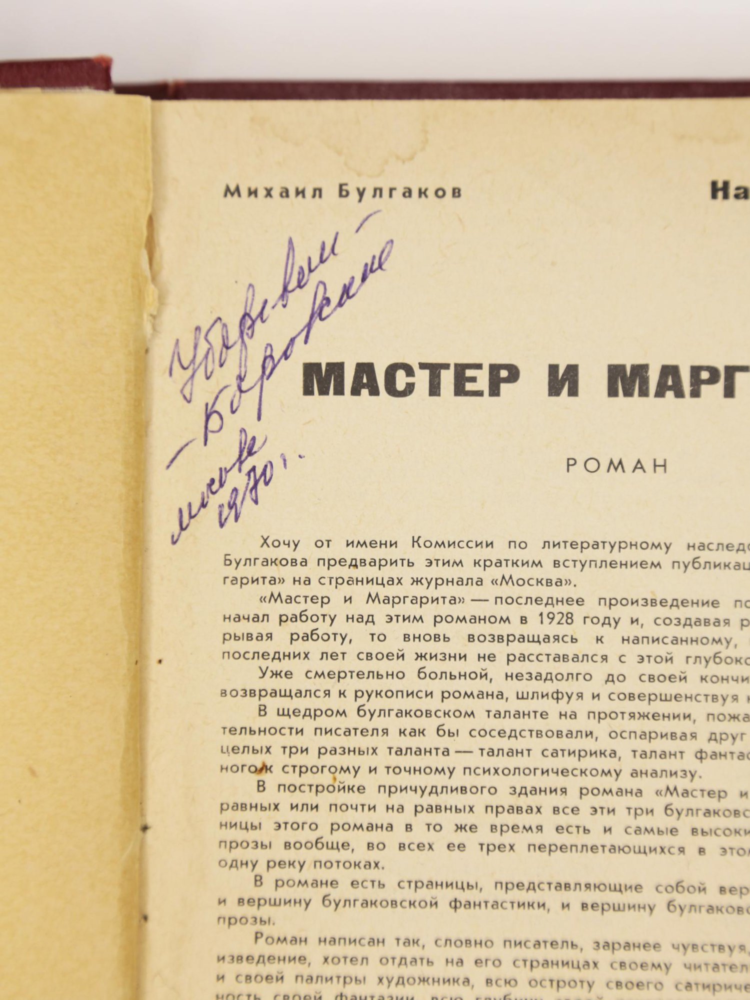 Вырезка из журнала. В любительском твердом переплете бордового коленкора, с тисненым меандром по верхнему и нижнему краю верхней крышки переплета и корешка. В блок вплетены машинописные листы (по формату текста) с фрагментами текста романа, изъятого цензурой при 1-й публикации.