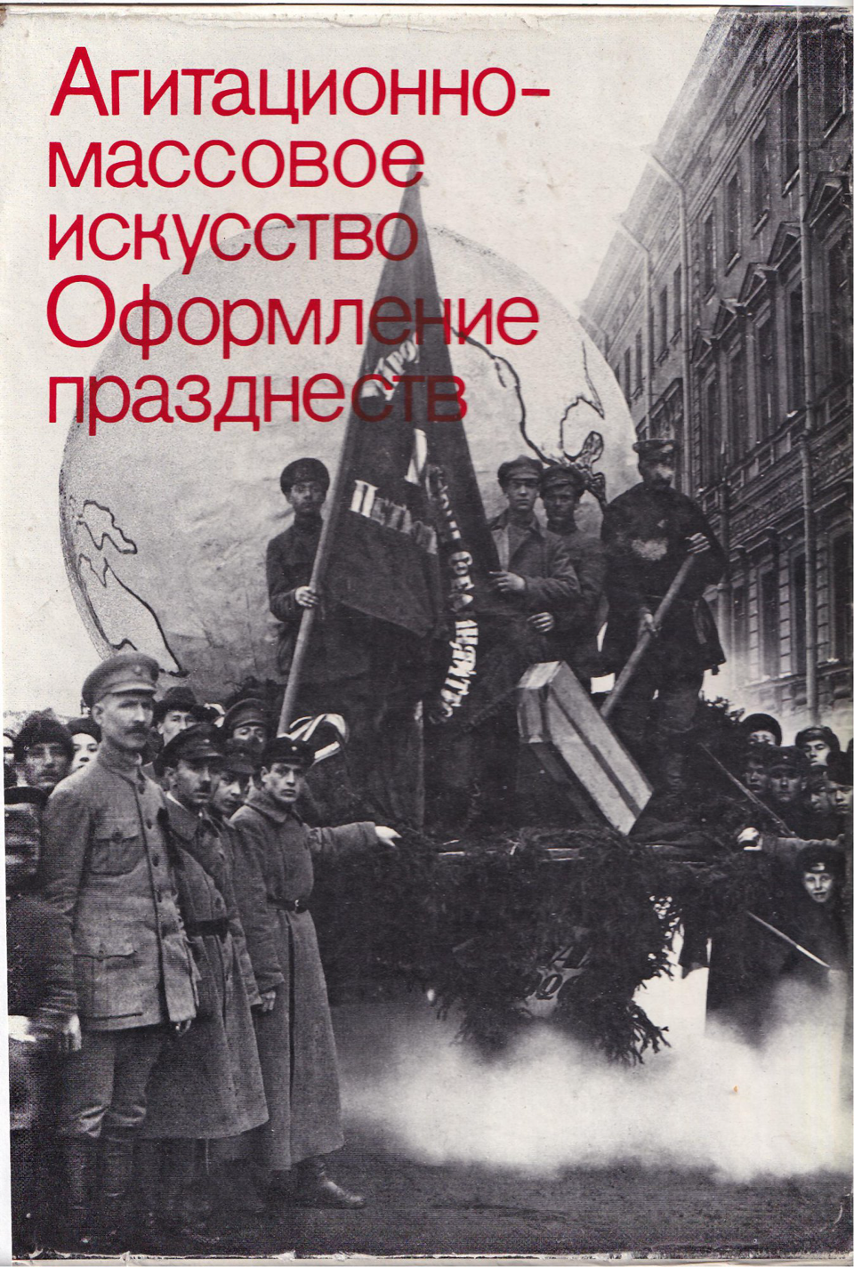 Книга. «Агитационно-массовое искусство. Оформление празднеств. Советское декоративное искусство. Материалы и документы 1917–1932». Издательство «Искусство».
Толстой Владимир Павлович (1923-2016) - составитель, Бибикова Ирина Михайловна (1903–1997), Левченко Н.И. 1982 г.