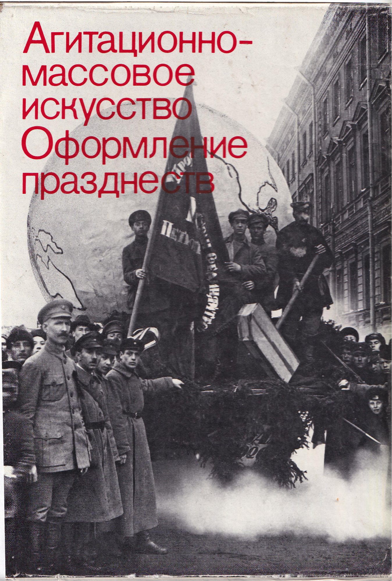 Книга. «Агитационно-массовое искусство. Оформление празднеств. Советское декоративное искусство. Материалы и документы 1917–1932». Издательство «Искусство».
Толстой Владимир Павлович (1923-2016) - составитель, Бибикова Ирина Михайловна (1903–1997), Левченко Н.И. 1982 г.