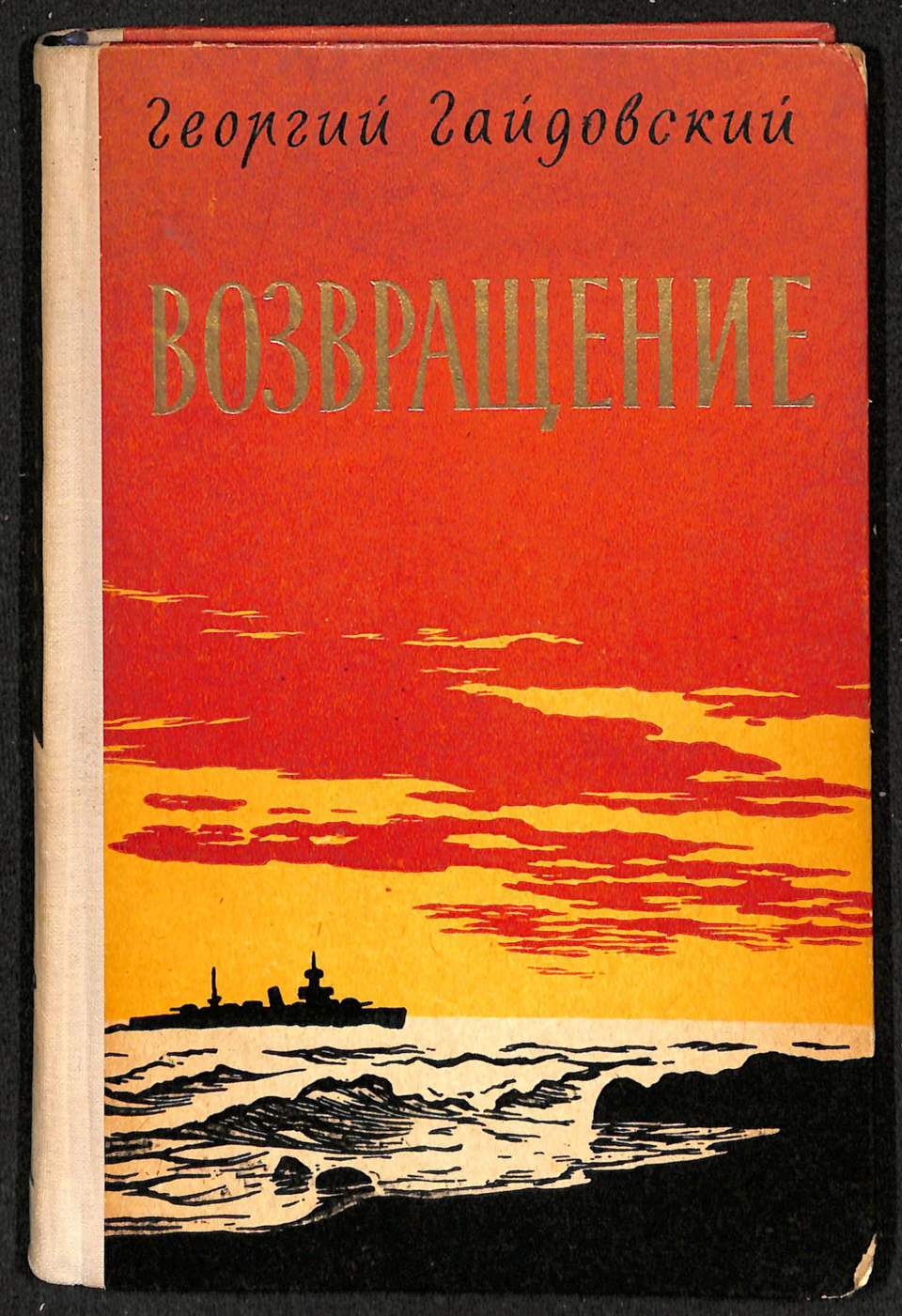 Книга. «Возвращение». Военное издательство Министерства обороны Союза ССР. С дарственной надписью автора к Д.М. Стонову. 1959 г. Гайдовский Г.Н.
