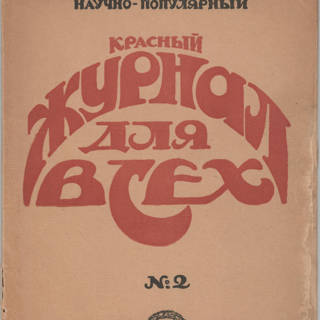 Журнал. «№ 13. — Дом Эльпит-Рабкоммуна» (рассказ), Булгаков М.А. «Красный журнал для всех». № 2. Публикация рассказа Булгакова М.А. (с. 23). Декабрь 1922 г.