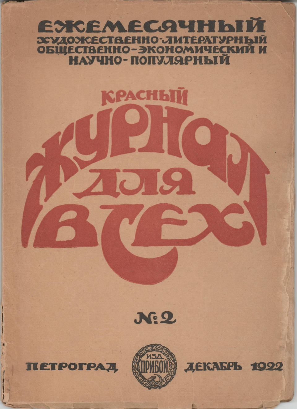 Журнал. «№ 13. — Дом Эльпит-Рабкоммуна» (рассказ), Булгаков М.А. «Красный журнал для всех». № 2. Публикация рассказа Булгакова М.А. (с. 23). Декабрь 1922 г.