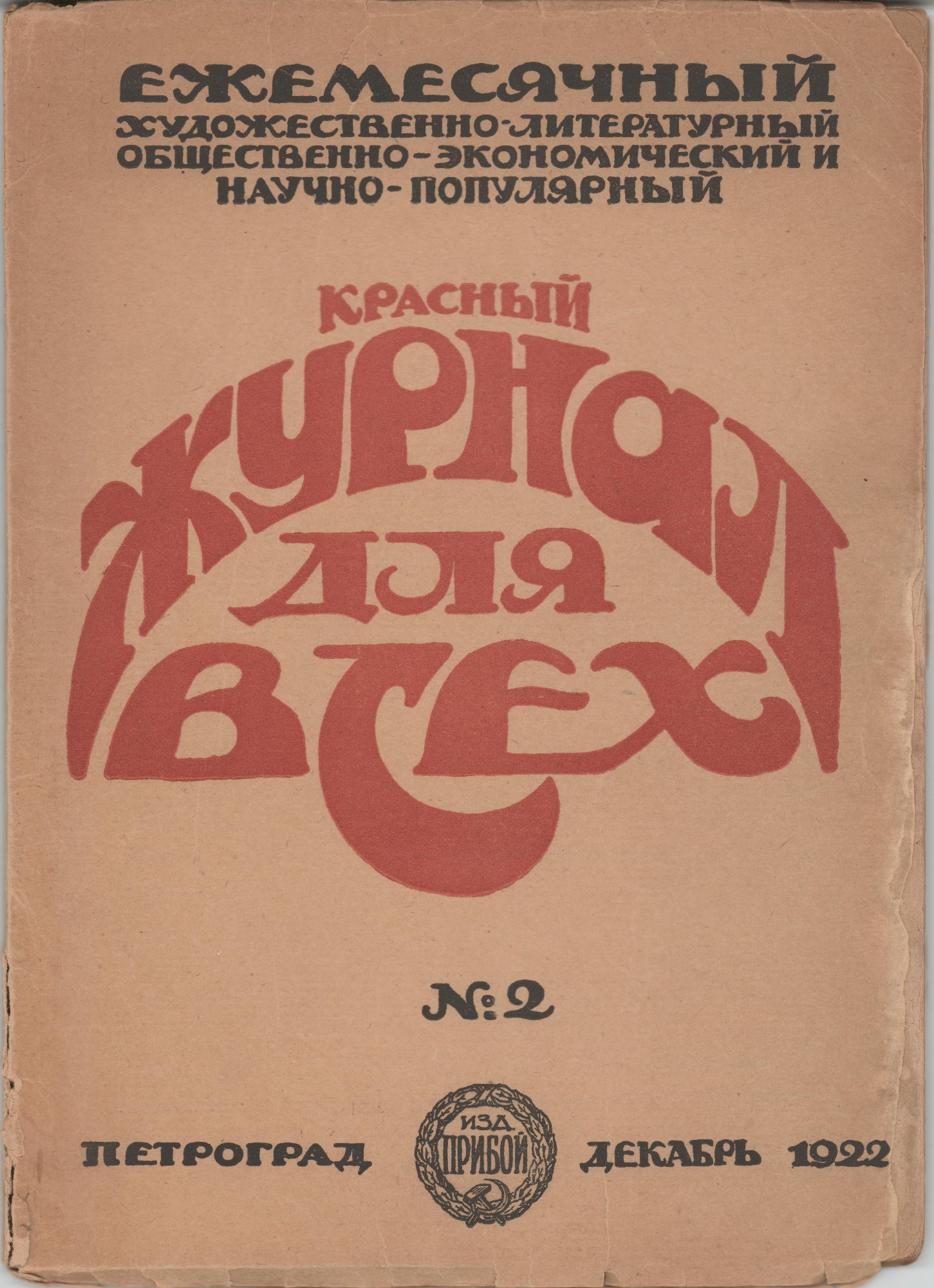Журнал. «№ 13. — Дом Эльпит-Рабкоммуна» (рассказ), Булгаков М.А. «Красный журнал для всех». № 2. Публикация рассказа Булгакова М.А. (с. 23). Декабрь 1922 г.