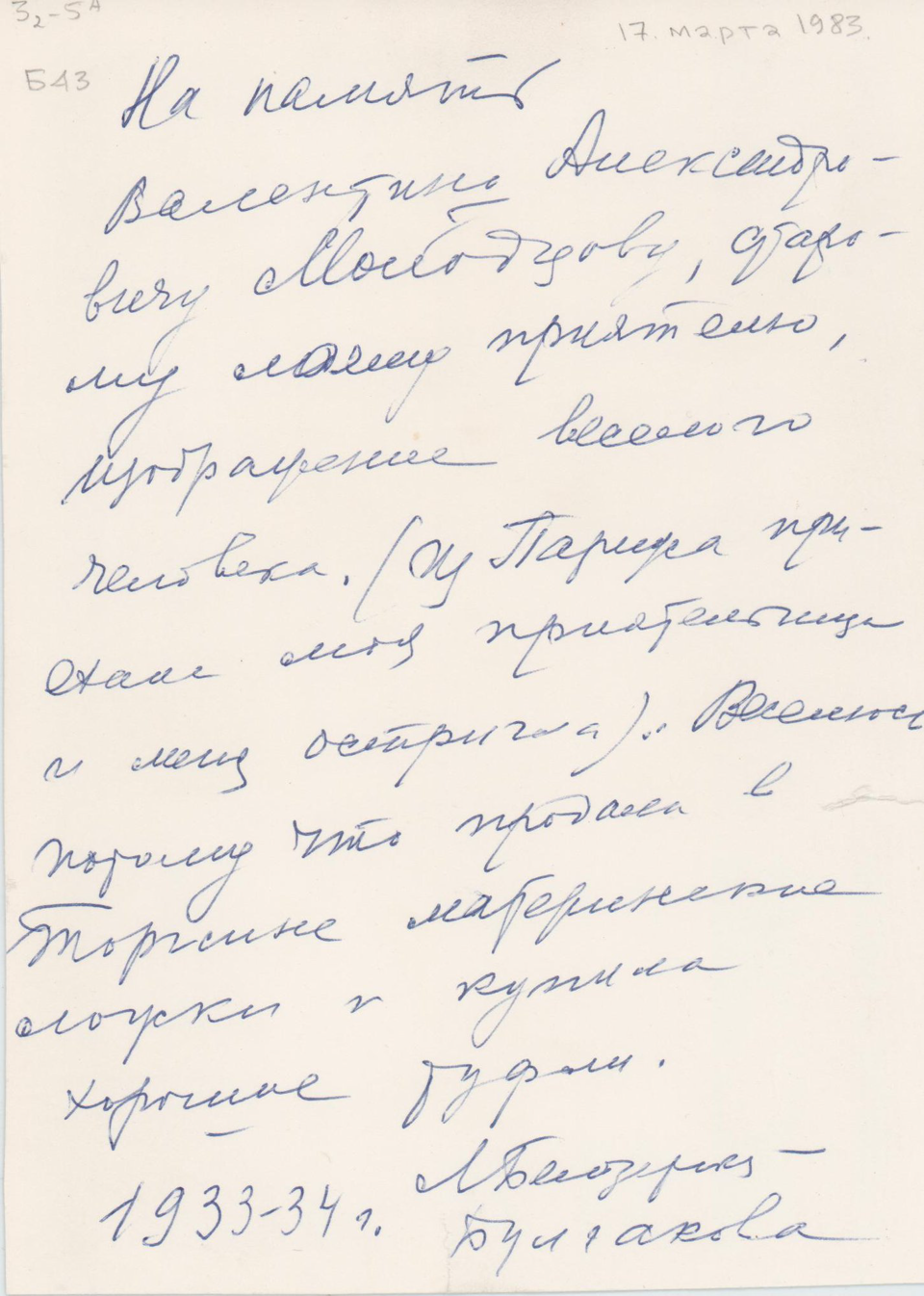 Фотография. Белозерская Любовь Евгеньевна. С дарственной надписью Молодцову Валентину Александровичу. 1933–1934 гг.