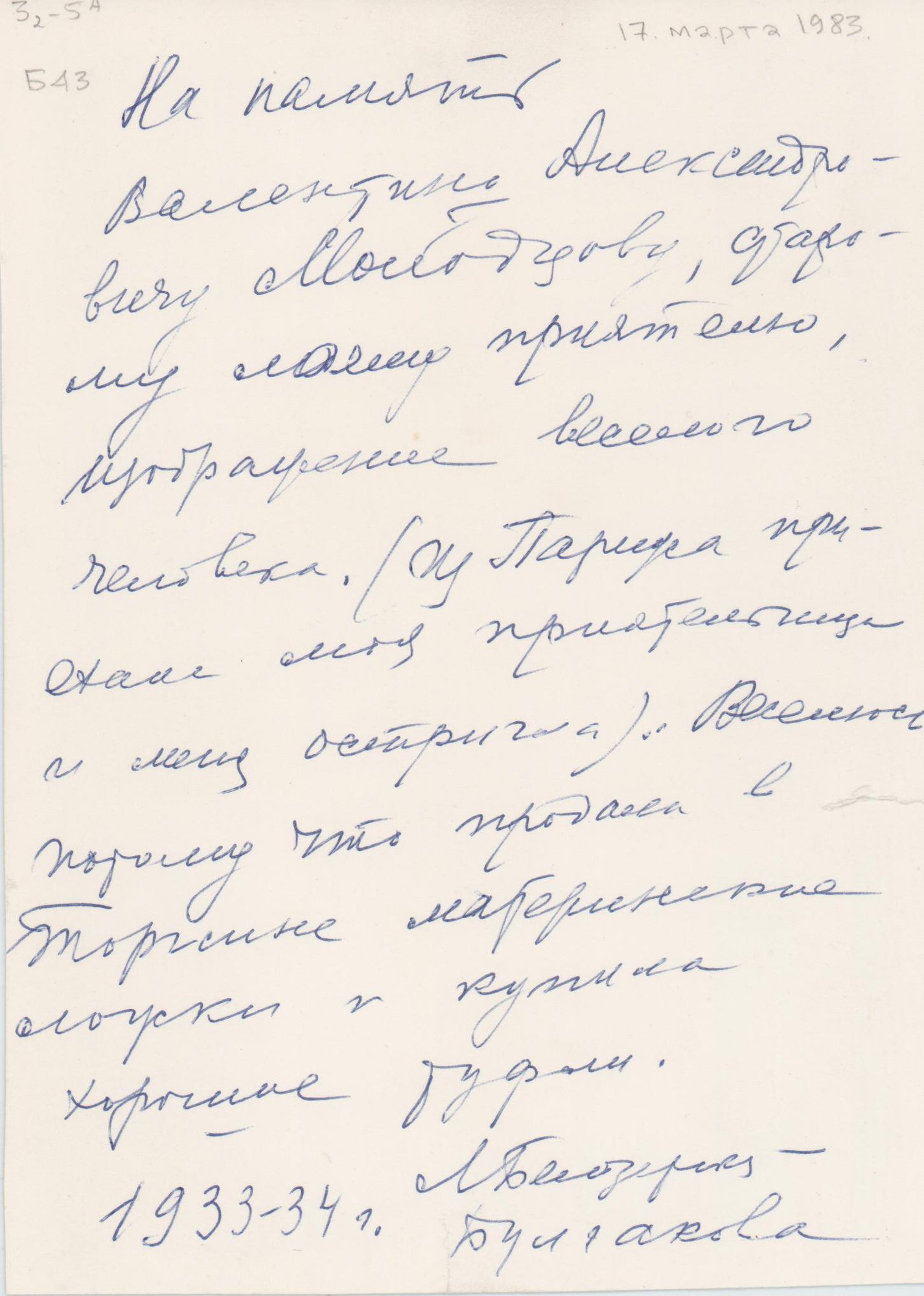Фотография. Белозерская Любовь Евгеньевна. С дарственной надписью Молодцову Валентину Александровичу. 1933–1934 гг.