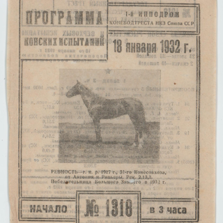 Программа. Центральный Московский Ипподром. Среди участников Белозерская Любовь Евгеньевна (псевдоним Г.Н. Гвоздева). 18 января 1932 г.