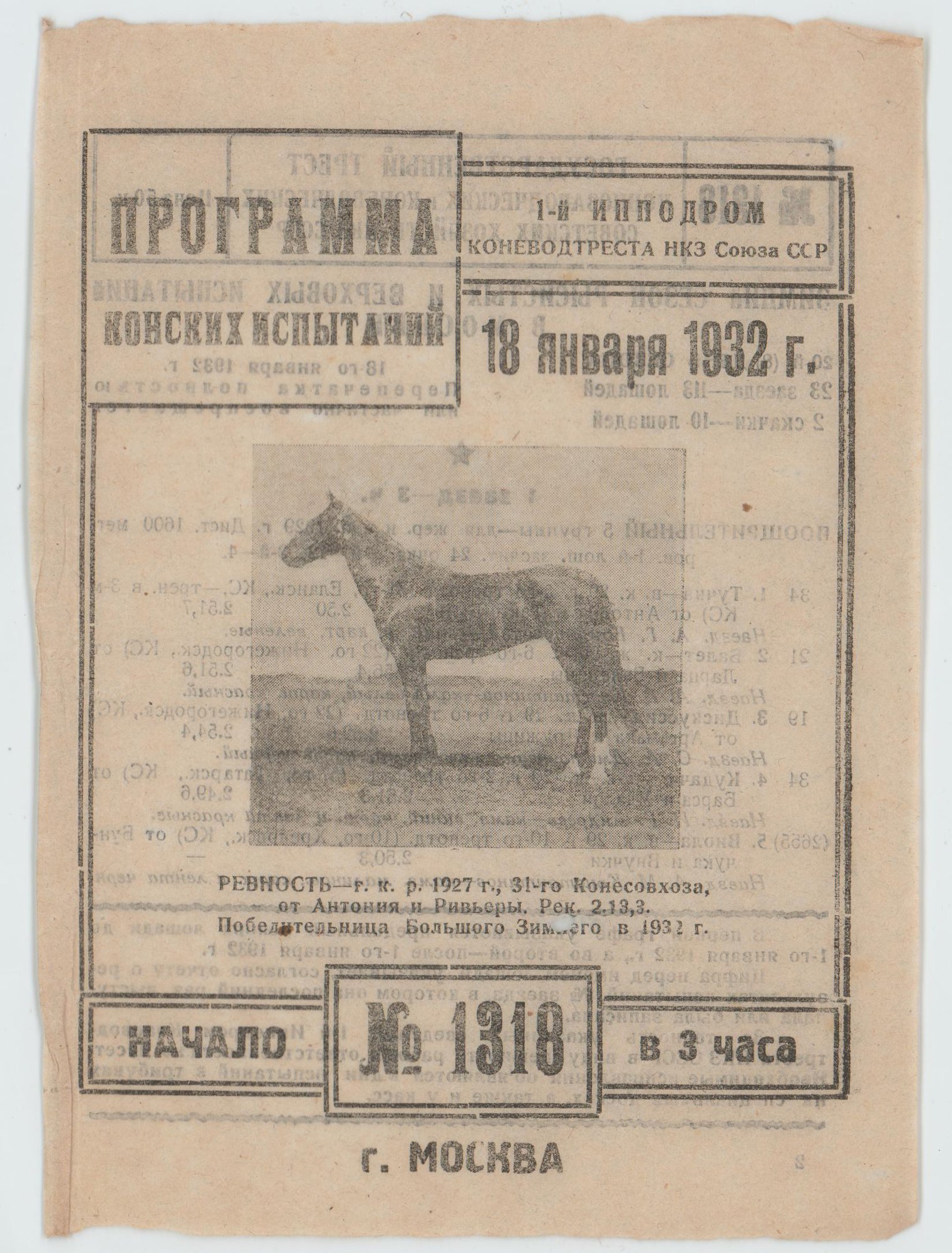 Программа. Центральный Московский Ипподром. Среди участников Белозерская Любовь Евгеньевна (псевдоним Г.Н. Гвоздева). 18 января 1932 г.