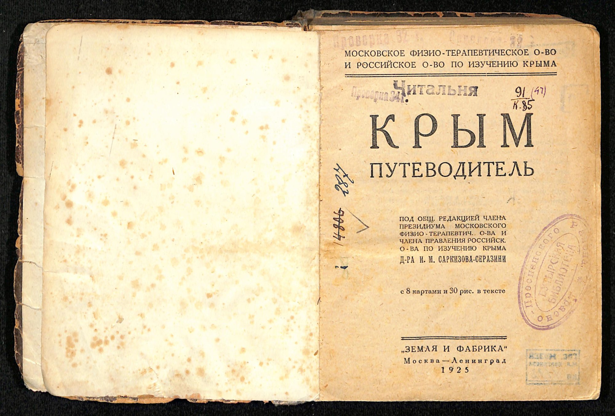 Путеводитель. «Крым. Путеводитель». Под общей редакцией И.М. Саркизова-Серазини. Издательство «Земля и фабрика». 1925 г. Саркизов-Серазини И.М.