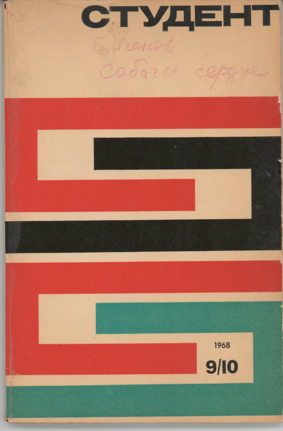 Журнал. «Собачье сердце» (повесть), Булгаков М.А. «Студент», № 9–10. Журнал авангарда советской литературы. Первая публикация: Булгаков Михаил Афанасьевич, «Собачье сердце». 1968 г. Булгаков М.А.