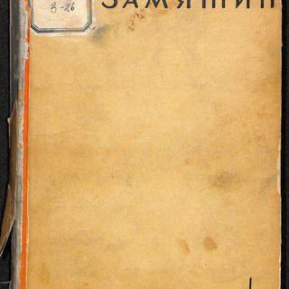 Книга. «Уездное». Повести. Рассказы. Том первый. Издательство «Федерация». 1929 г. Замятин Е.И.