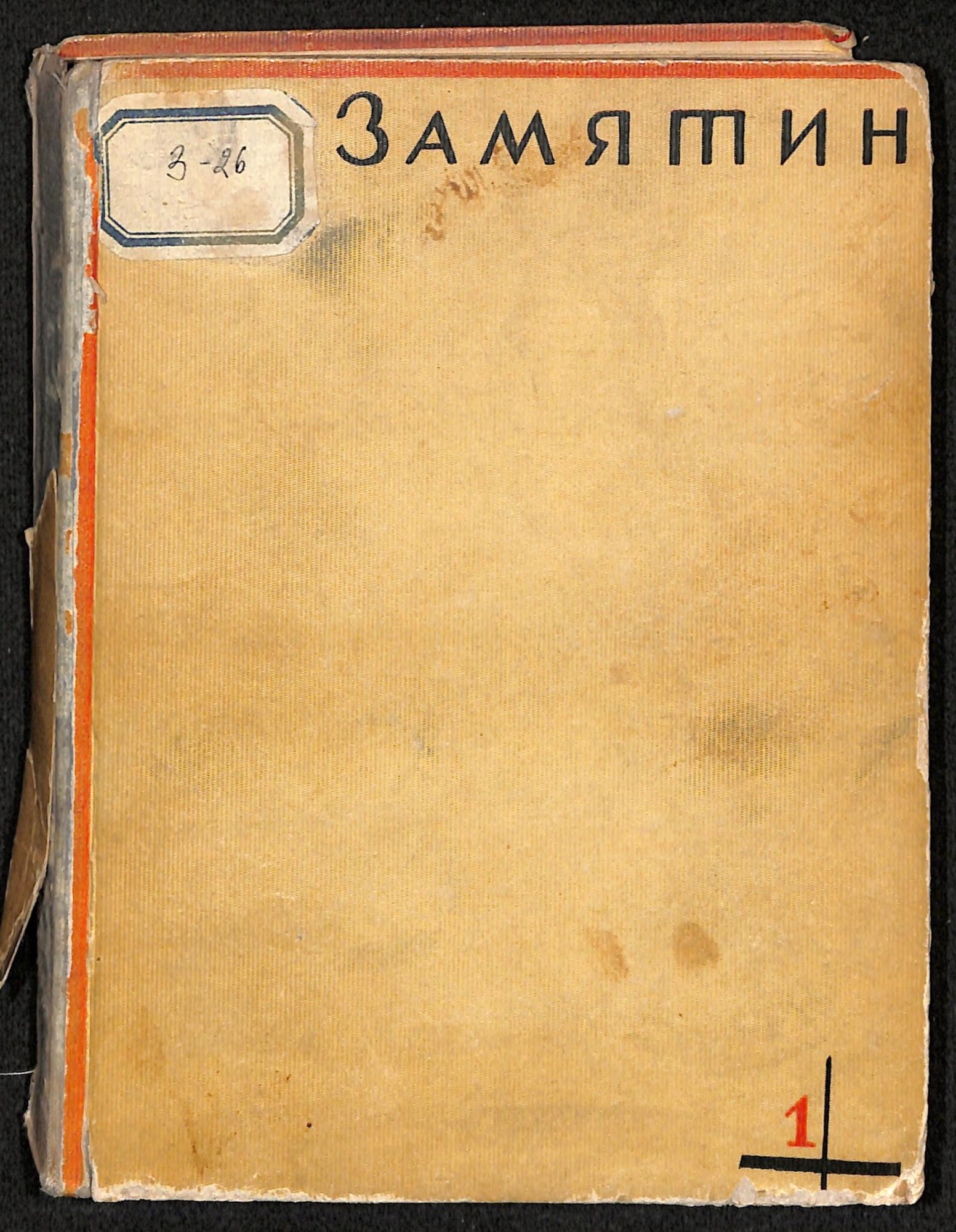 Книга. «Уездное». Повести. Рассказы. Том первый. Издательство «Федерация». 1929 г. Замятин Е.И.