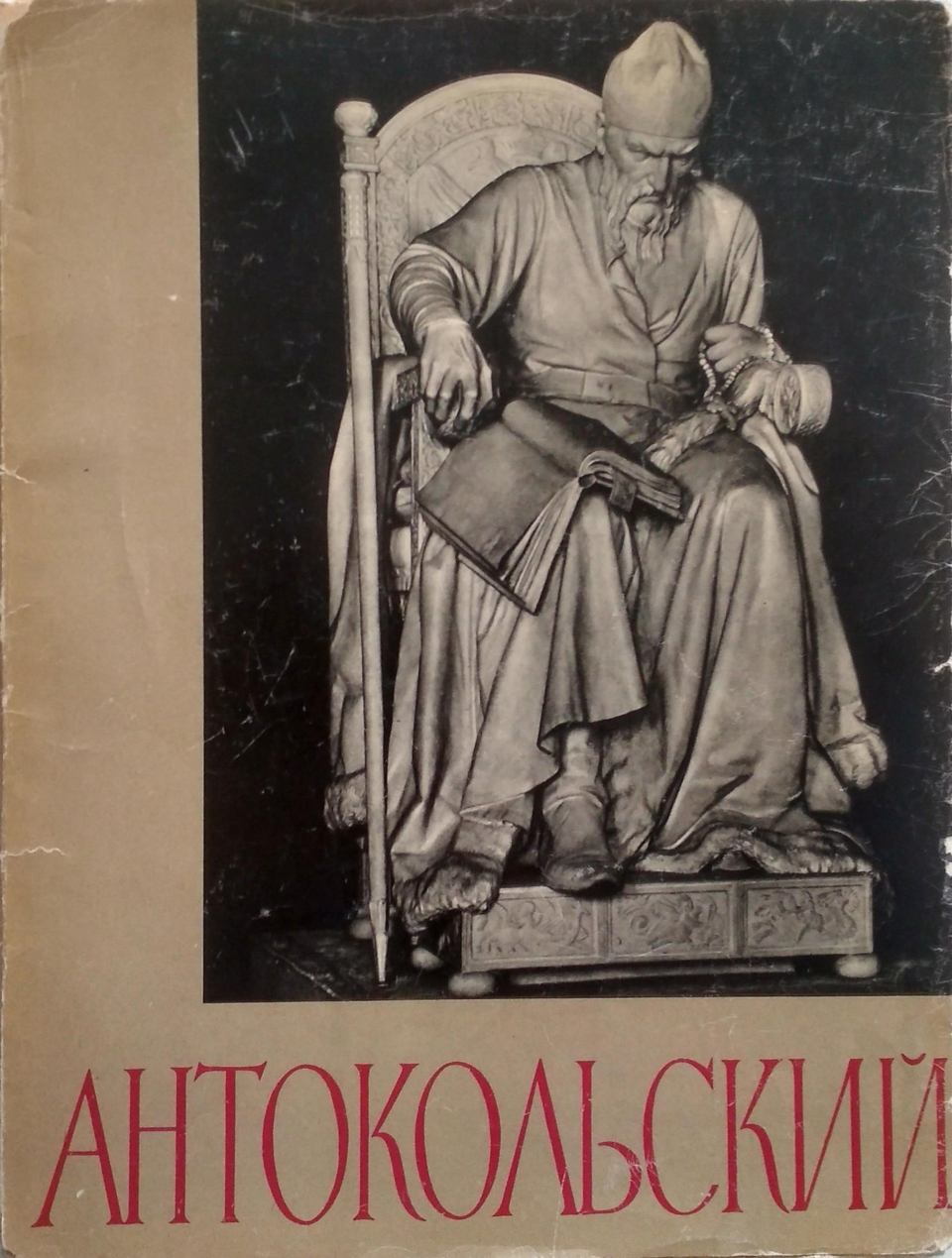 Книга. «Марк Матвеевич Антокольский». Издательство Академии художеств СССР. 
Шалимова Валентина Павловна - предисловие. 1960 г.