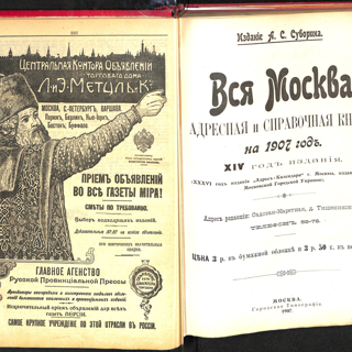 Книга. «Вся Москва, адресная и справочная книга на 1907 год». Издание А.С. Суворина. Адрес и телефон Пигита Ильи Давидовича на с. 274. 1907 г.