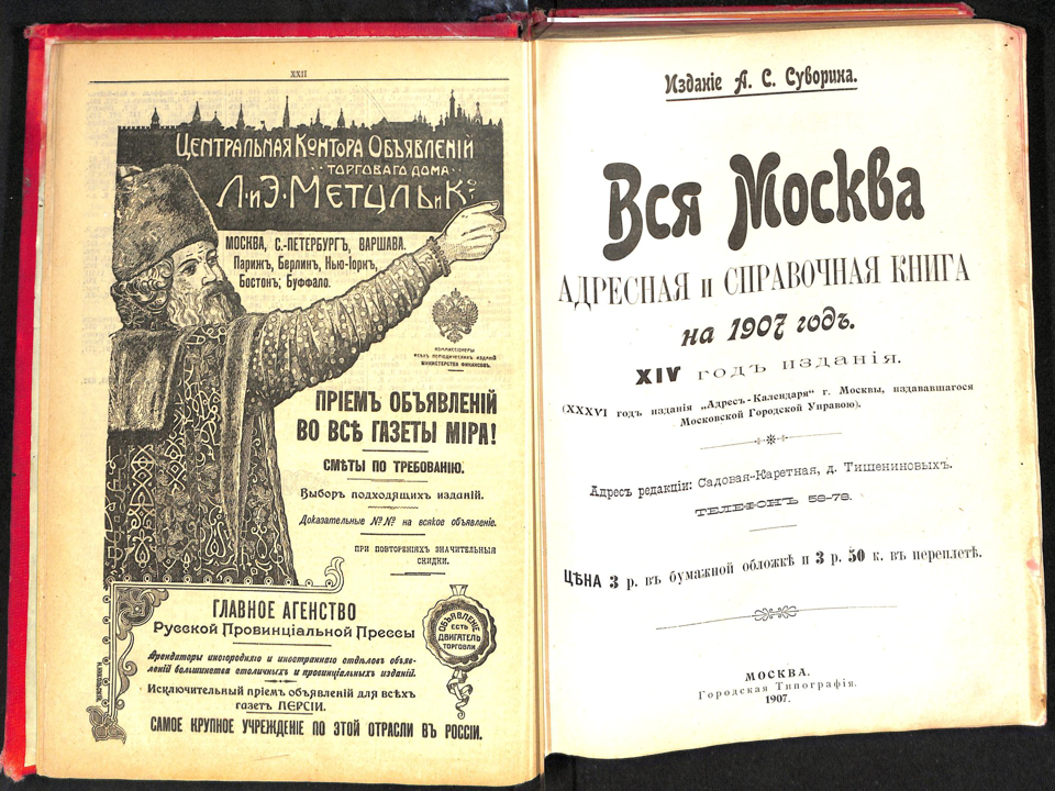 Книга. «Вся Москва, адресная и справочная книга на 1907 год». Издание А.С. Суворина. Адрес и телефон Пигита Ильи Давидовича на с. 274. 1907 г.