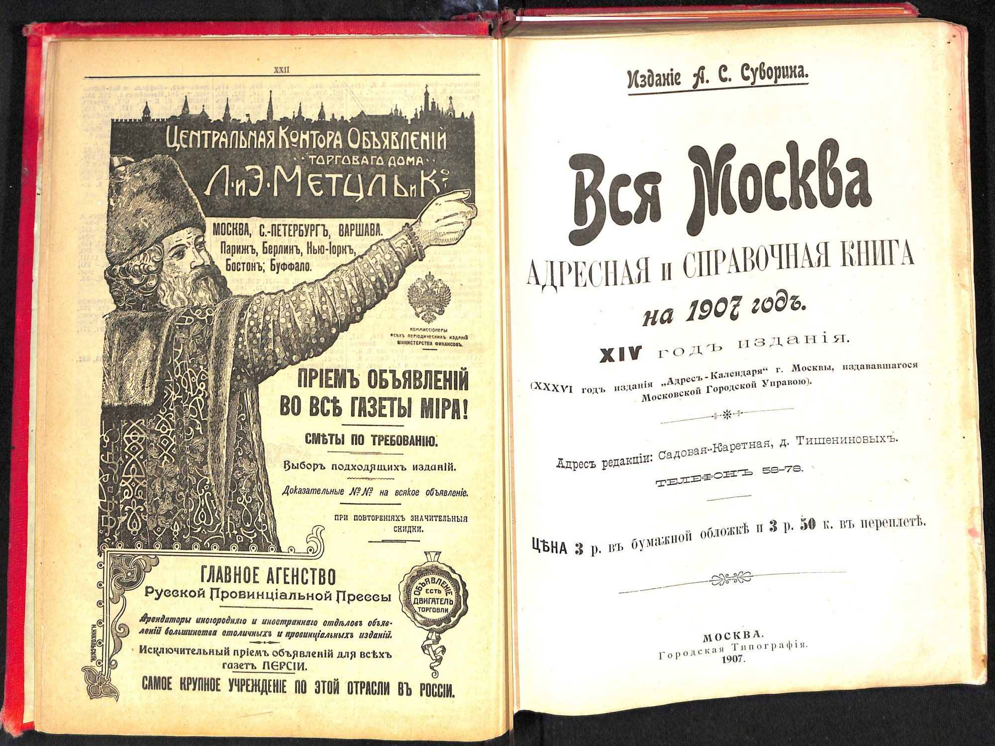 Книга. «Вся Москва, адресная и справочная книга на 1907 год». Издание А.С. Суворина. Адрес и телефон Пигита Ильи Давидовича на с. 274. 1907 г.