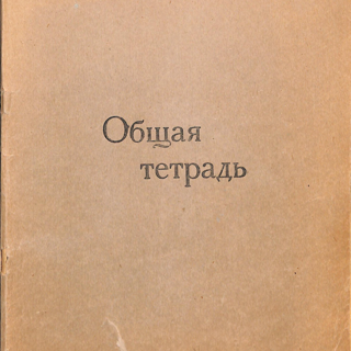 Рукопись. Общая тетрадь. «В славном государстве Уяр». 1960-1962 г. Стонов Д.М.