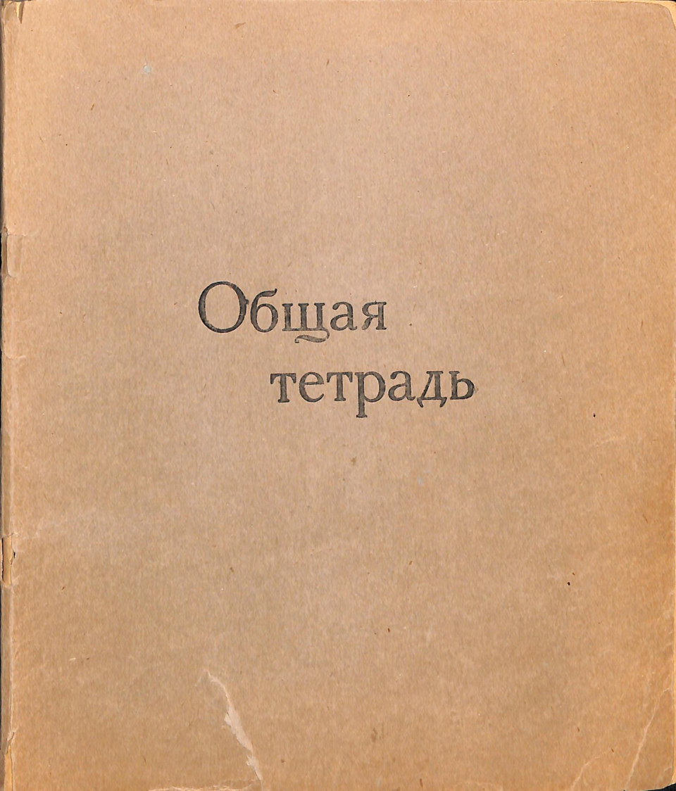 Рукопись. Общая тетрадь. «В славном государстве Уяр». 1960-1962 г. Стонов Д.М.