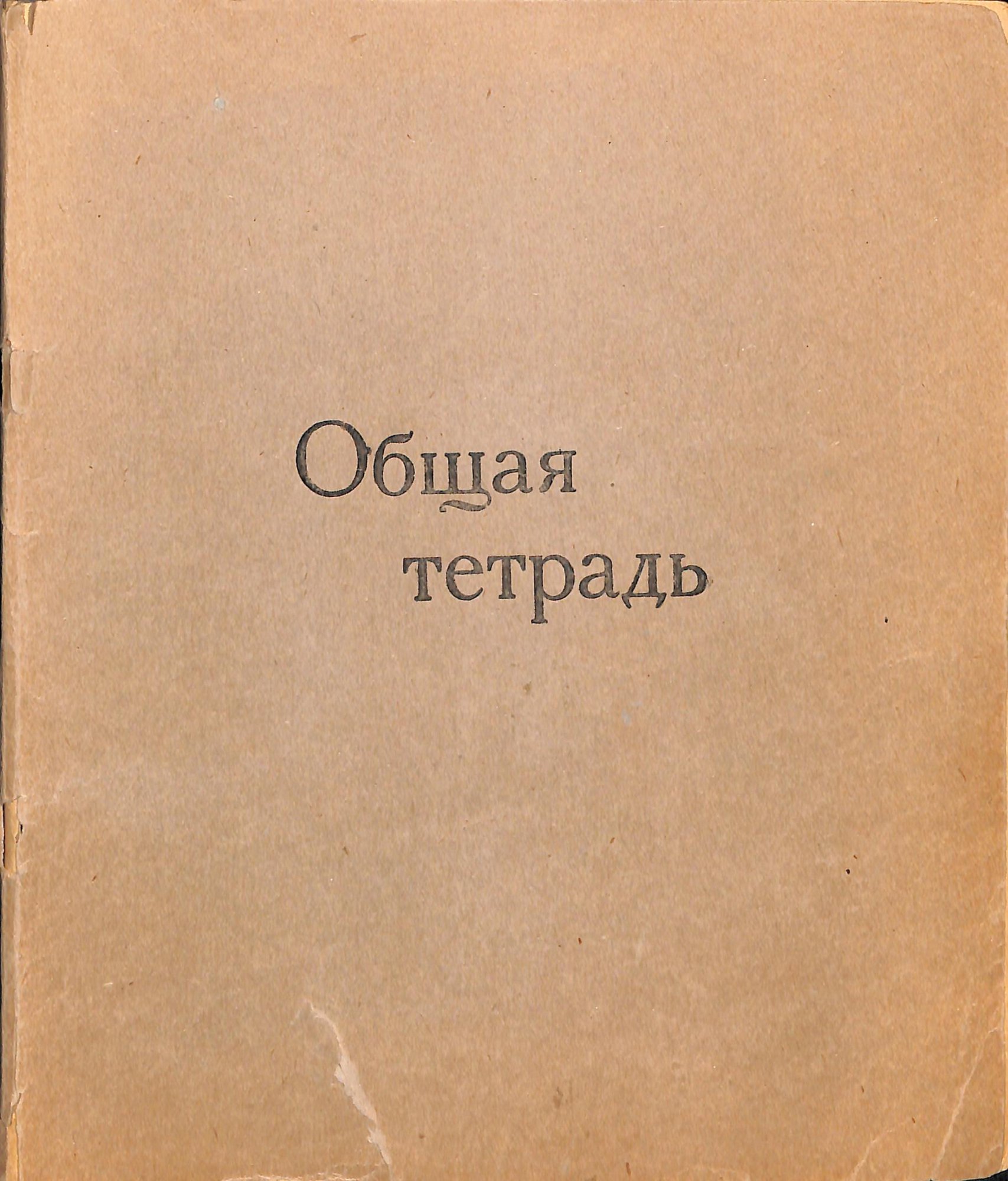 Рукопись. Общая тетрадь. «В славном государстве Уяр». 1960-1962 г. Стонов Д.М.