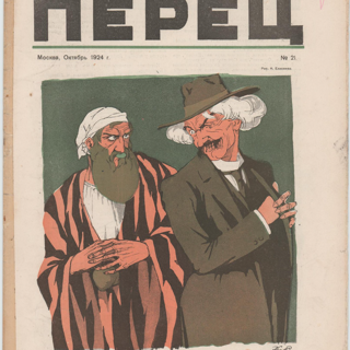 Журнал. «Три вида свинства» (рассказ), Булгаков М.А. «Красный перец», №21. Издатель «Рабочая Москва». Первая публикация рассказа: «Три вида свинства», Булгаков Михаил Афанасьевич, с. 5. Октябрь 1924 г. Булгаков М.А.