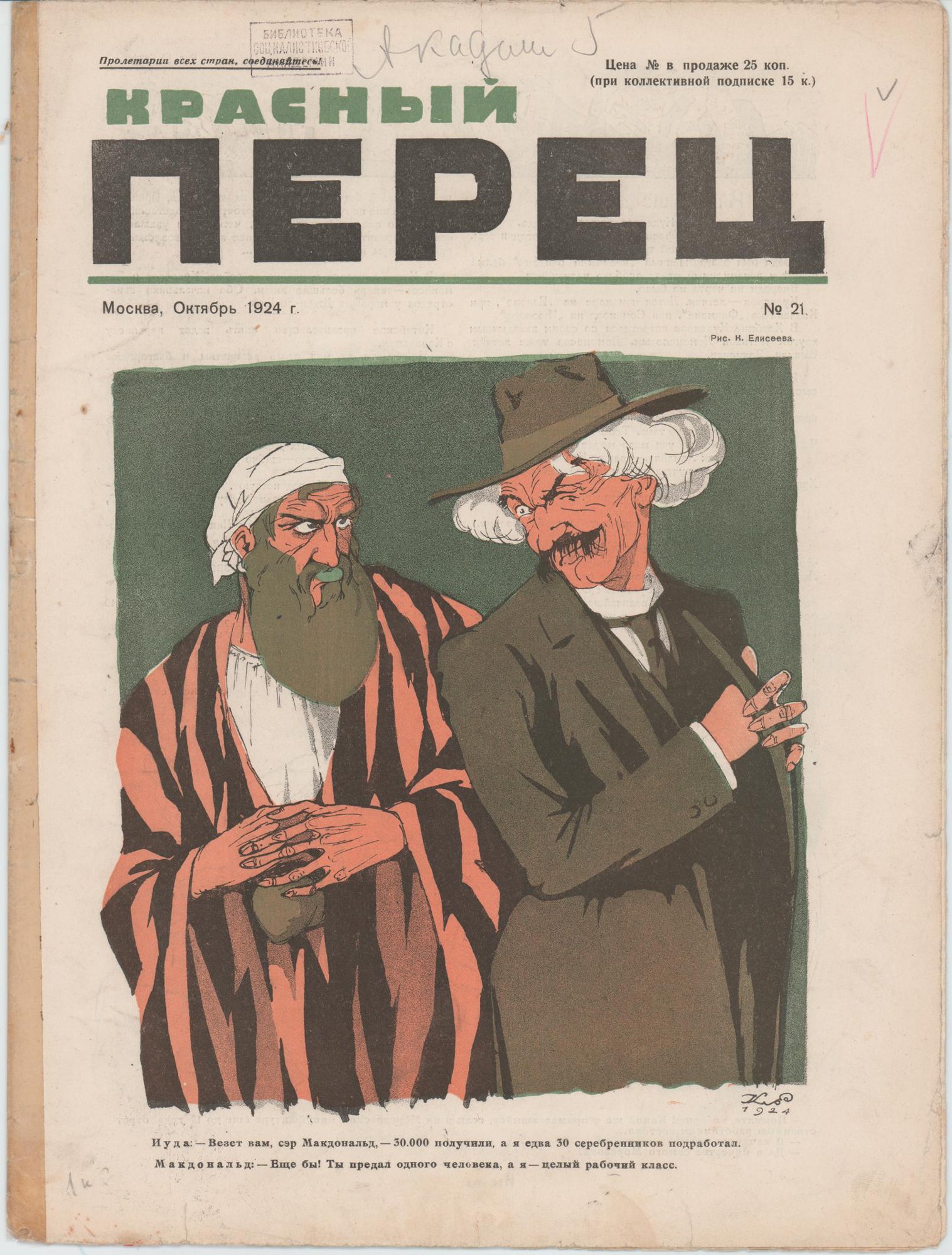Журнал. «Три вида свинства» (рассказ), Булгаков М.А. «Красный перец», №21. Издатель «Рабочая Москва». Первая публикация рассказа: «Три вида свинства», Булгаков Михаил Афанасьевич, с. 5. Октябрь 1924 г. Булгаков М.А.