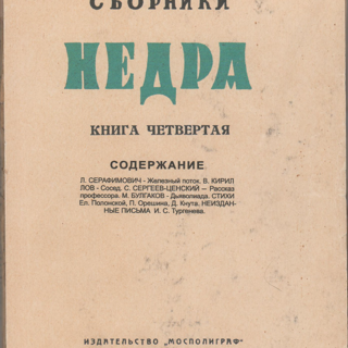 Книга. «Дьяволиада» (повесть), Булгаков М.А. «Недра». Литературно-художественные сборники. Книга четвертая. Издательство «Мосполиграф». 1924 г. Булгаков М.А.