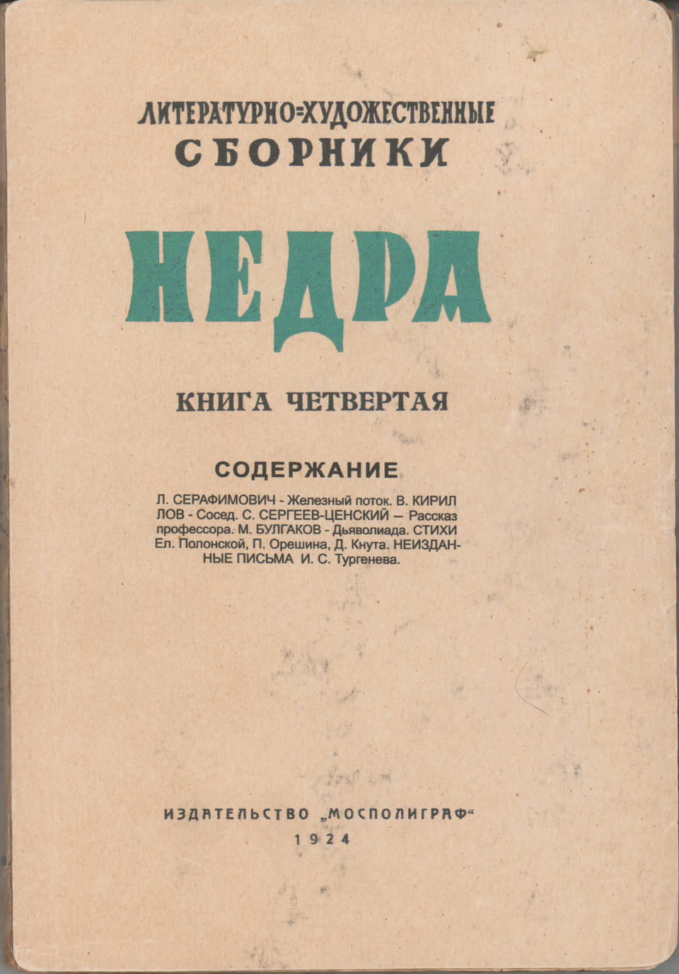 Книга. «Дьяволиада» (повесть), Булгаков М.А. «Недра». Литературно-художественные сборники. Книга четвертая. Издательство «Мосполиграф». 1924 г. Булгаков М.А.