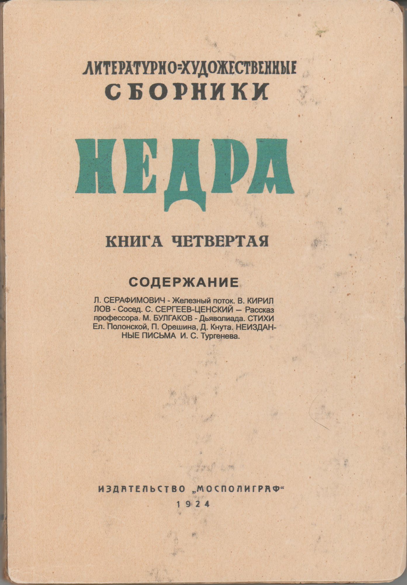 Книга. «Дьяволиада» (повесть), Булгаков М.А. «Недра». Литературно-художественные сборники. Книга четвертая. Издательство «Мосполиграф». 1924 г. Булгаков М.А.