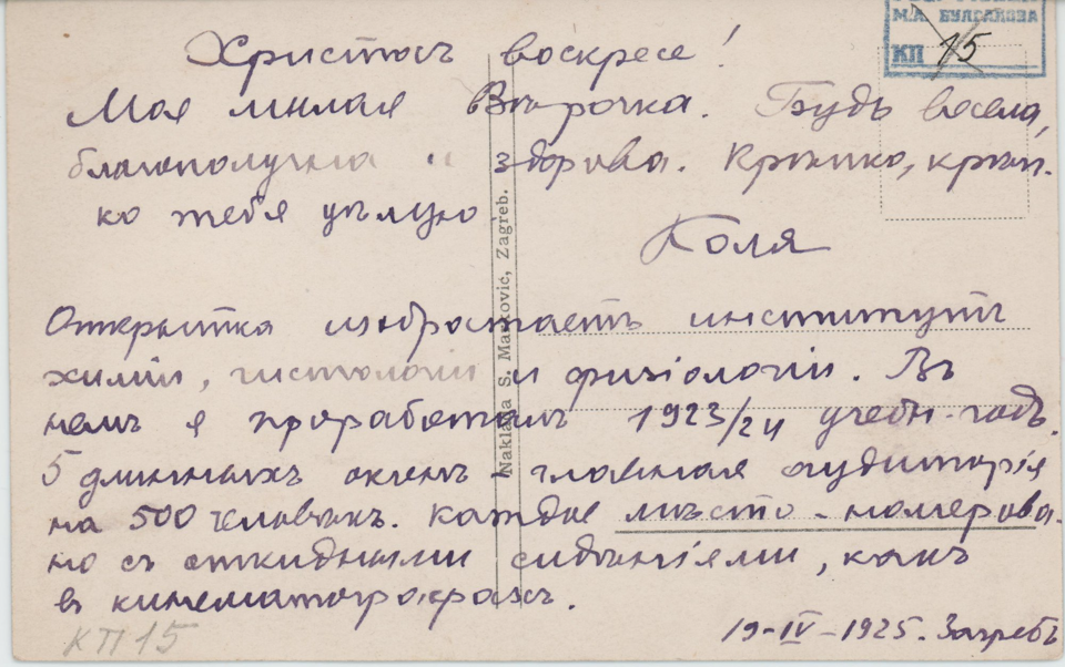 Текст от руки, фиолетовыми чернилами, на оборотной стороне фотооткрытки. Без марки.
Фотооткрытка с видом здания Института химии, гистологии и физиологии в г. Загреб.
