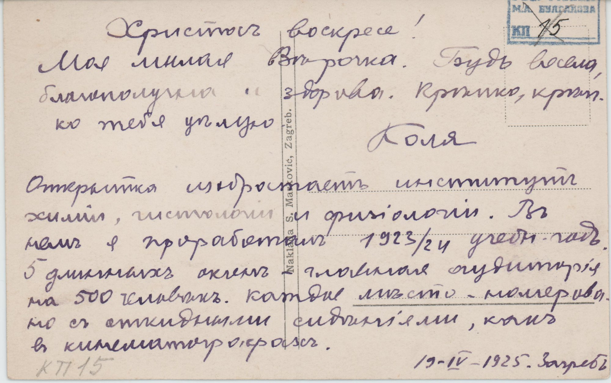 Текст от руки, фиолетовыми чернилами, на оборотной стороне фотооткрытки. Без марки.
Фотооткрытка с видом здания Института химии, гистологии и физиологии в г. Загреб.