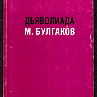 Книга. «Дьяволиада» (повесть), Булгаков М.А., «№ 13. — Дом Эльпит-Рабкоммуна» (рассказ), Булгаков М.А., «Похождения Чичикова» (фельетон), Булгаков М.А. «Дьяволиада». Лондон, Издательство «Flegon Press». 1970 г. Булгаков М.А.