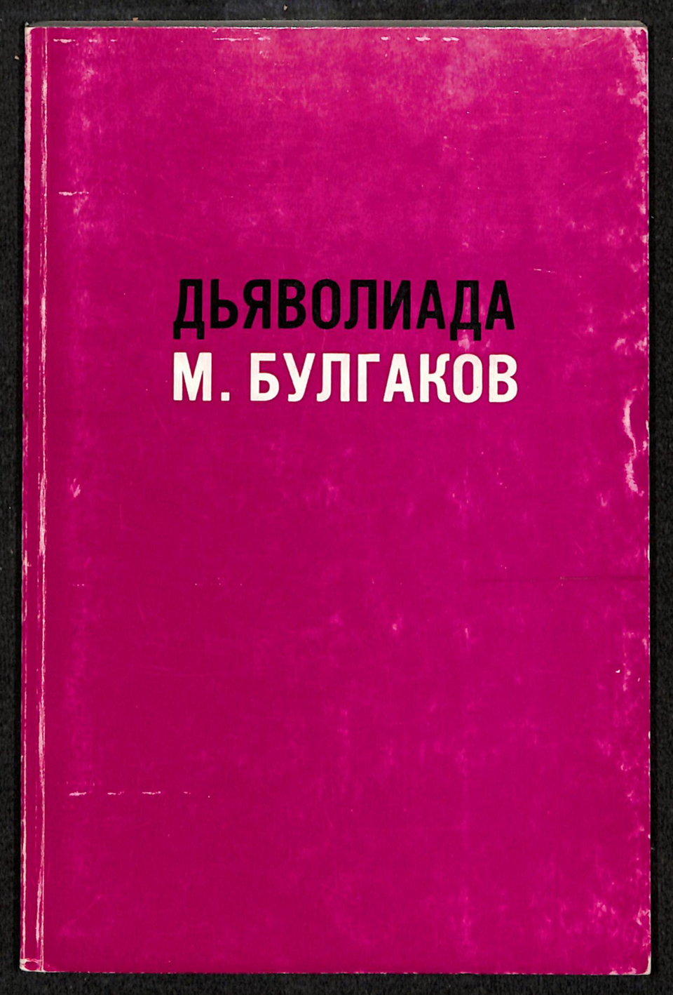 Книга. «Дьяволиада» (повесть), Булгаков М.А., «№ 13. — Дом Эльпит-Рабкоммуна» (рассказ), Булгаков М.А., «Похождения Чичикова» (фельетон), Булгаков М.А. «Дьяволиада». Лондон, Издательство «Flegon Press». 1970 г. Булгаков М.А.