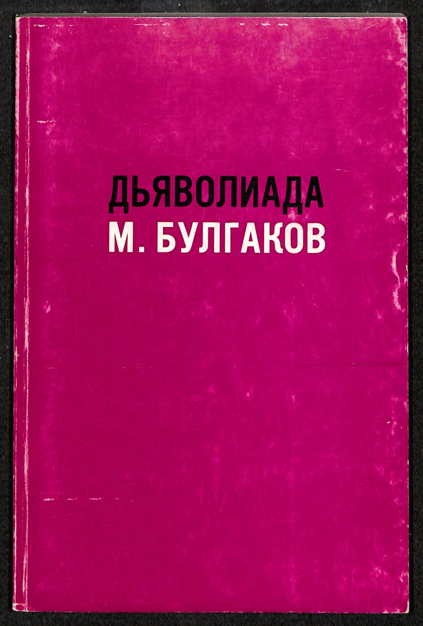 Книга. «Дьяволиада» (повесть), Булгаков М.А., «№ 13. — Дом Эльпит-Рабкоммуна» (рассказ), Булгаков М.А., «Похождения Чичикова» (фельетон), Булгаков М.А. «Дьяволиада». Лондон, Издательство «Flegon Press». 1970 г. Булгаков М.А.