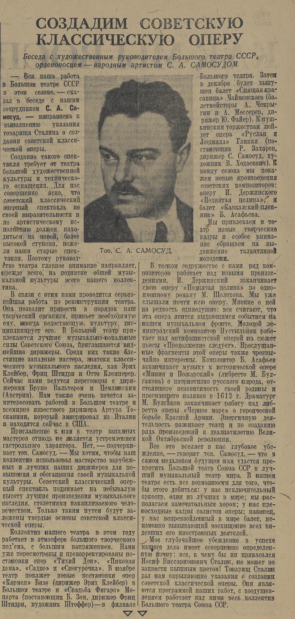 Газета. «Комсомольская правда». № 262 (3548). Орган Центрального и Московского комитетов ВЛКСМ. Содержит: редакционная статья "Создадим советскую классическую оперу". 14 ноября 1936 г.