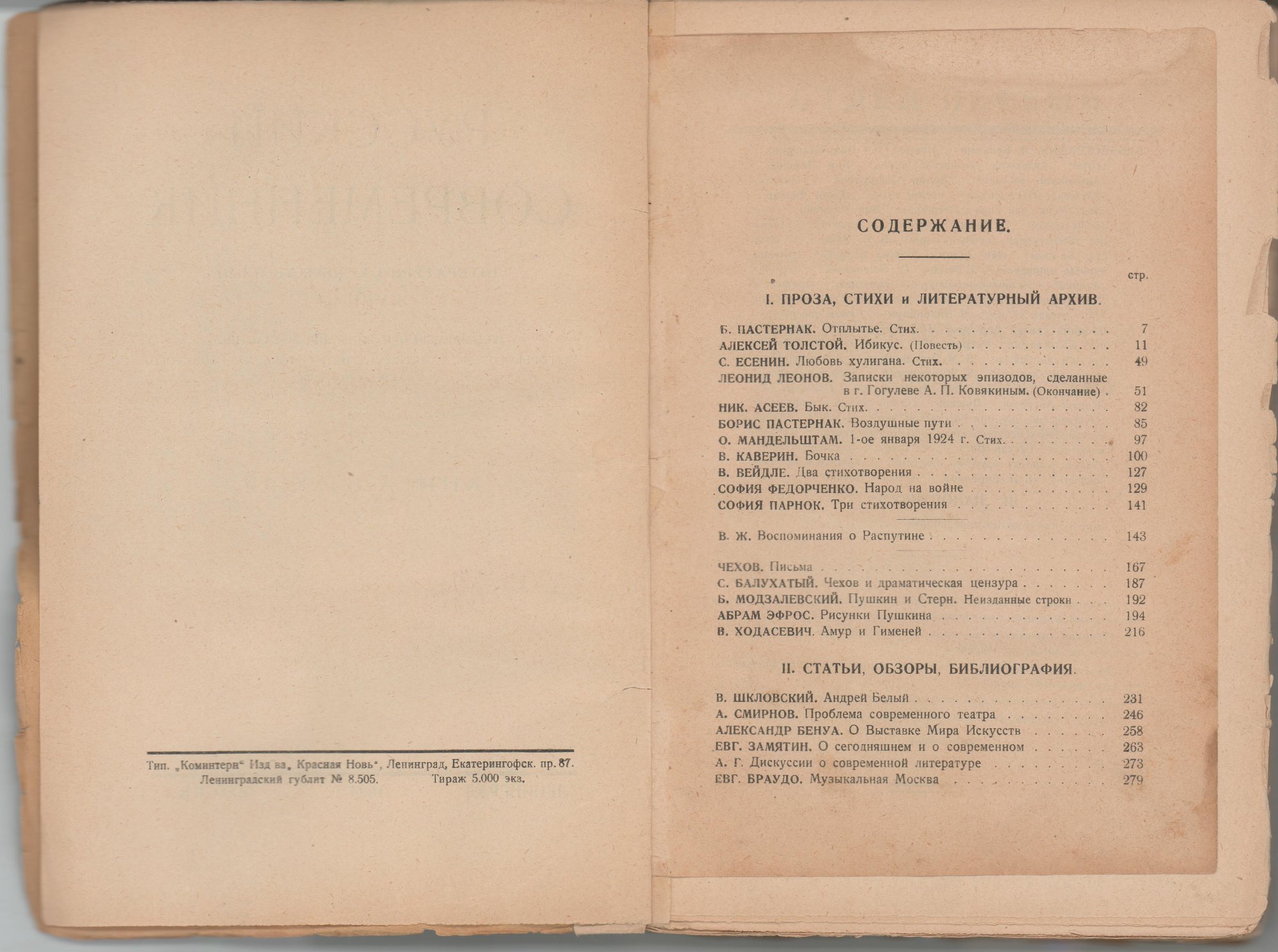 Журнал. «Дьяволиада» (повесть), Булгаков М.А. «Русский современник». № 2. Литературно-художественный журнал. Публикация (с. 263): Замятин Евг. «О сегодняшнем и о современном» с упоминанием М.А. Булгакова. 1924 г. Замятин Е.И.