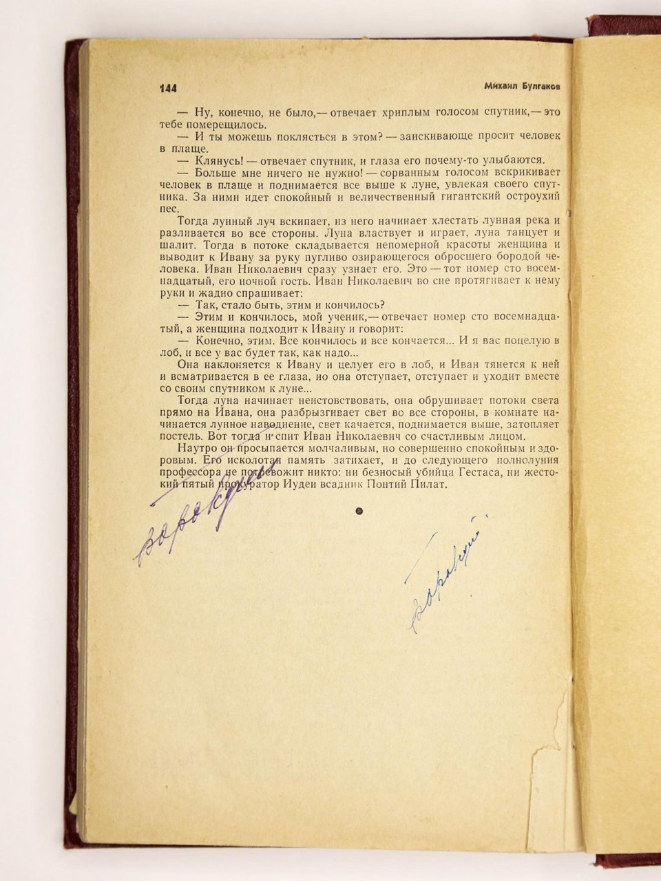 Вырезка из журнала. В любительском твердом  переплете бордового коленкора, с тисненым меандром по верхнему и нижнему краю верхней крышки переплета и корешка. В блок вплетены машинописные листы (по формату текста) с фрагментами текста романа, изъятого цензурой при 1-й публикации.