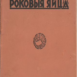 Книга. «Роковые яйца» (повесть), Булгаков М.А., «Дьяволиада» (повесть), Булгаков М.А., «№ 13. — Дом Эльпит-Рабкоммуна» (рассказ), Булгаков М.А., «Похождения Чичикова» (фельетон), Булгаков М.А. «Роковыя яйца» («Роковые яйца»). Издательство «Литература». Серия «Наша библиотека», № XXI. 1928 г. Булгаков М.А.