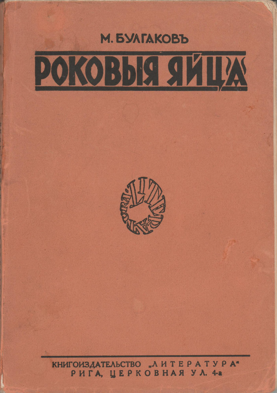 Книга. «Роковые яйца» (повесть), Булгаков М.А., «Дьяволиада» (повесть), Булгаков М.А., «№ 13. — Дом Эльпит-Рабкоммуна» (рассказ), Булгаков М.А., «Похождения Чичикова» (фельетон), Булгаков М.А. «Роковыя яйца» («Роковые яйца»). Издательство «Литература». Серия «Наша библиотека», № XXI. 1928 г. Булгаков М.А.