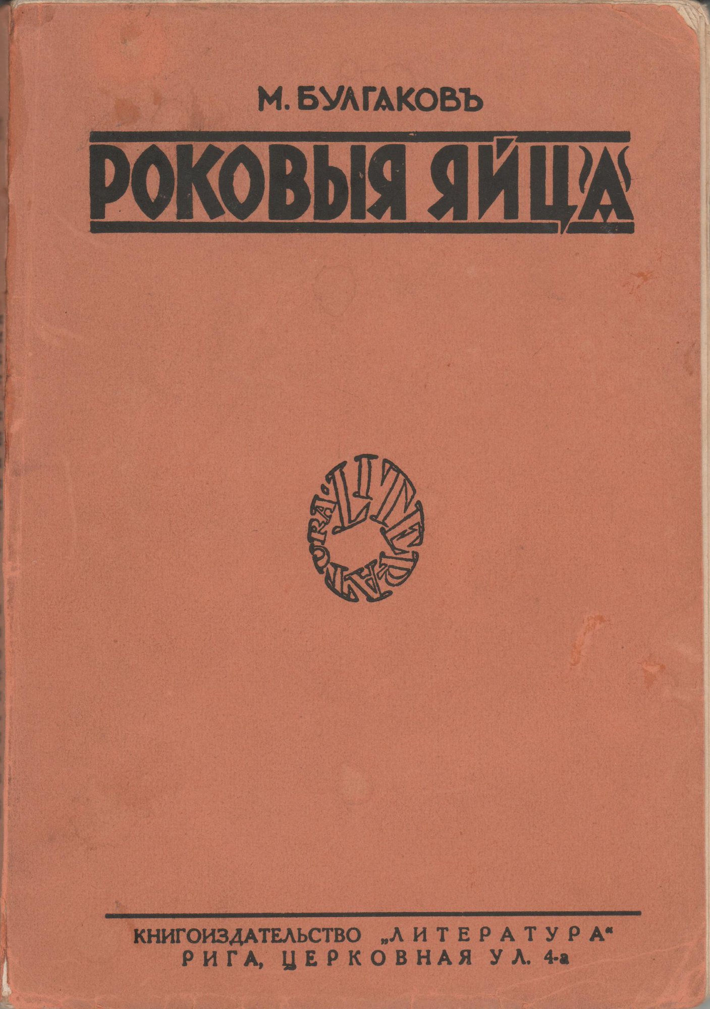 Книга. «Роковые яйца» (повесть), Булгаков М.А., «Дьяволиада» (повесть), Булгаков М.А., «№ 13. — Дом Эльпит-Рабкоммуна» (рассказ), Булгаков М.А., «Похождения Чичикова» (фельетон), Булгаков М.А. «Роковыя яйца» («Роковые яйца»). Издательство «Литература». Серия «Наша библиотека», № XXI. 1928 г. Булгаков М.А.