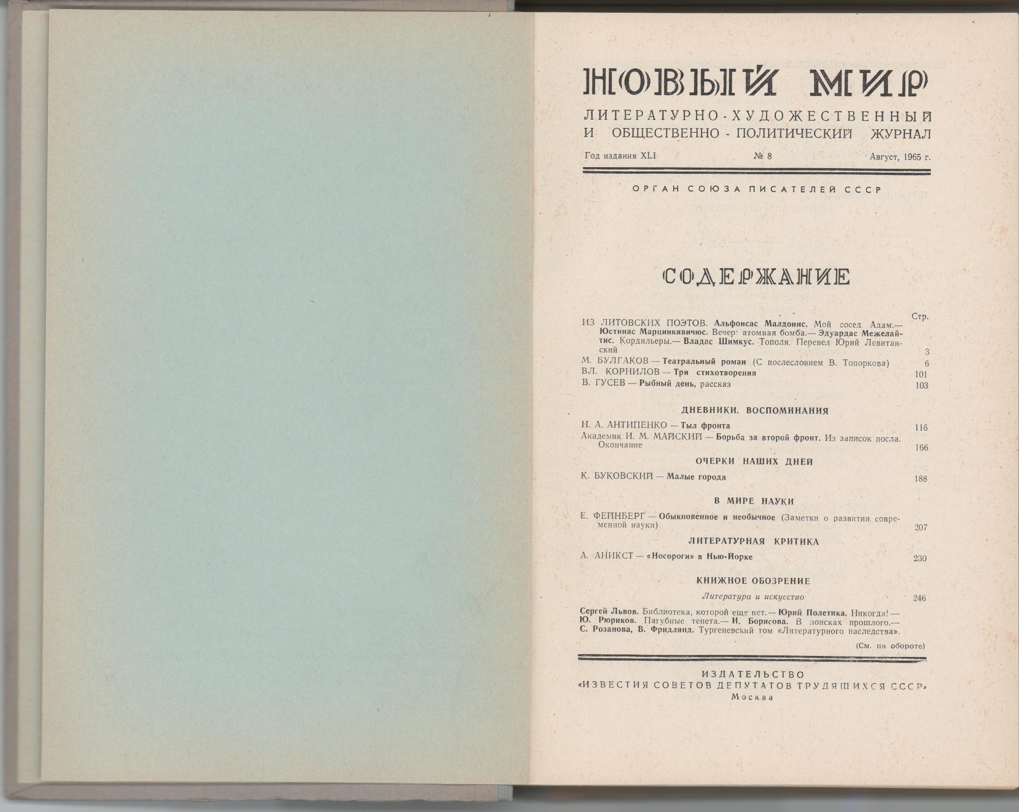 Журнал. «Записки покойника» («Театральный роман») (роман), Булгаков М.А. «Новый мир», № 8. Литературно-художественный и общественно-политический журнал. Публикация: Булгаков М.А., «Театральный роман» (с послесловием Топоркова В.О.). 1965 г. Булгаков М.А., Топорков В.О.