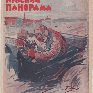 Журнал. «Стальное горло» (рассказ), Булгаков М.А. «Красная панорама». № 33 (75). Публикация: Булгаков Михаил Афанасьевич, «Стальное горло», с. 1-4. 15 августа 1925 г. Булгаков М.А.