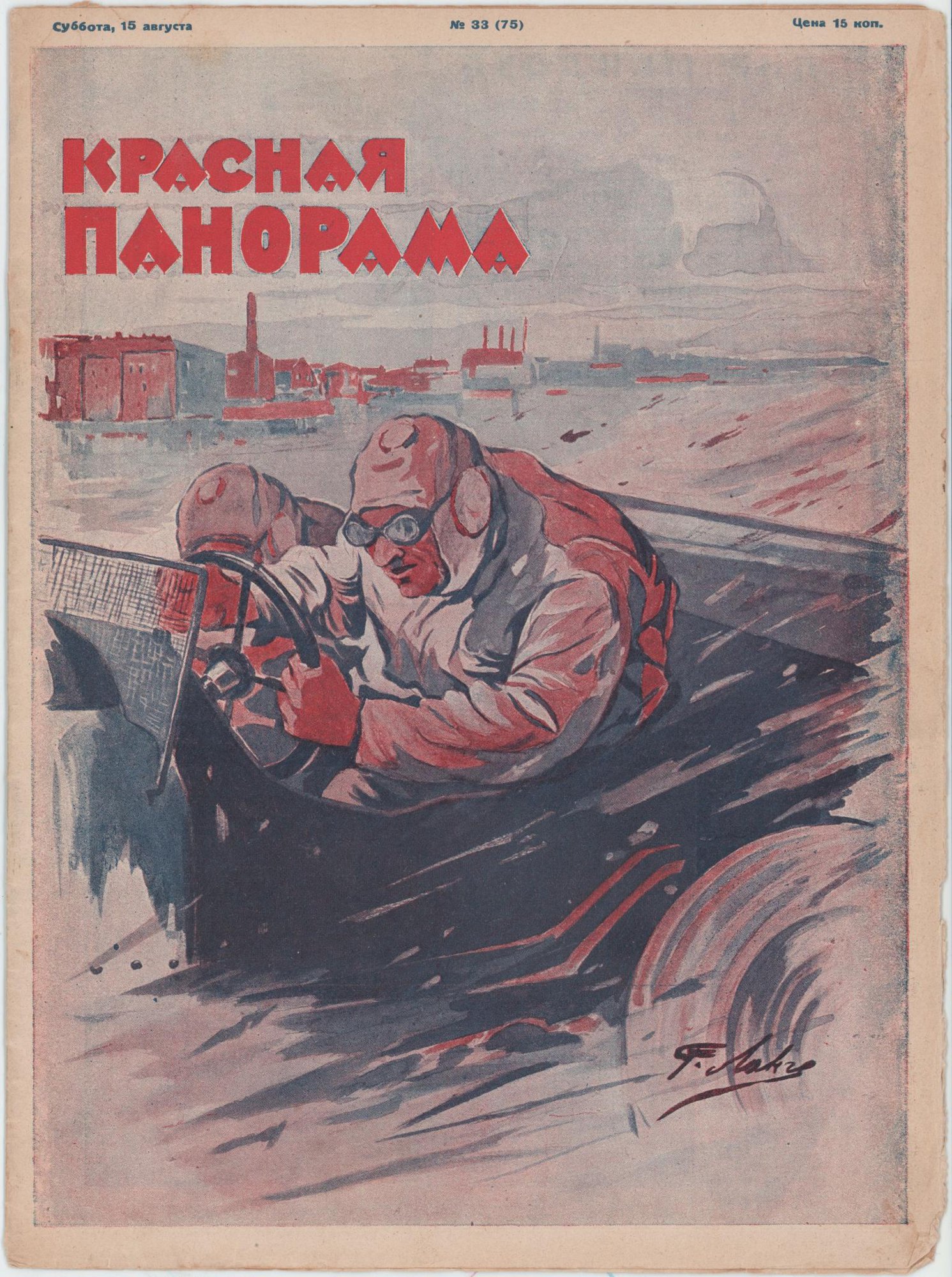 Журнал. «Стальное горло» (рассказ), Булгаков М.А. «Красная панорама». № 33 (75). Публикация: Булгаков Михаил Афанасьевич, «Стальное горло», с. 1-4. 15 августа 1925 г. Булгаков М.А.