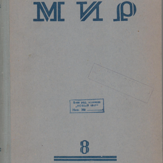 Журнал. «Записки покойника» («Театральный роман») (роман), Булгаков М.А. «Новый мир», № 8. Литературно-художественный и общественно-политический журнал. Публикация: Булгаков М.А., «Театральный роман» (с послесловием Топоркова В.О.). 1965 г. Булгаков М.А., Топорков В.О.