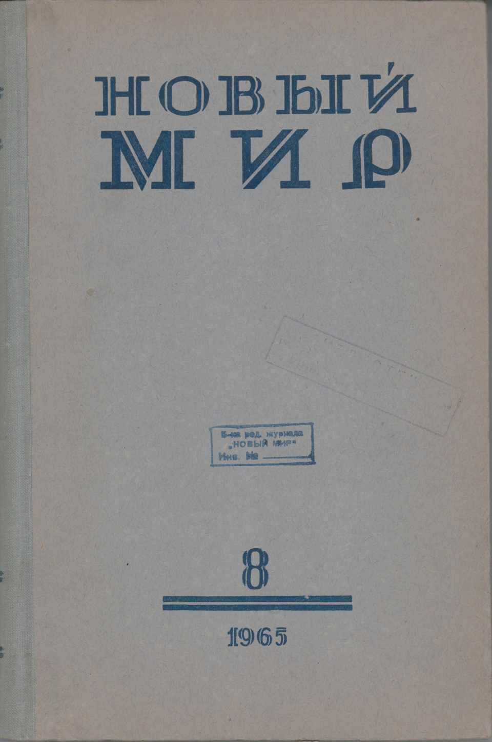 Журнал. «Записки покойника» («Театральный роман») (роман), Булгаков М.А. «Новый мир», № 8. Литературно-художественный и общественно-политический журнал. Публикация: Булгаков М.А., «Театральный роман» (с послесловием Топоркова В.О.). 1965 г. Булгаков М.А., Топорков В.О.