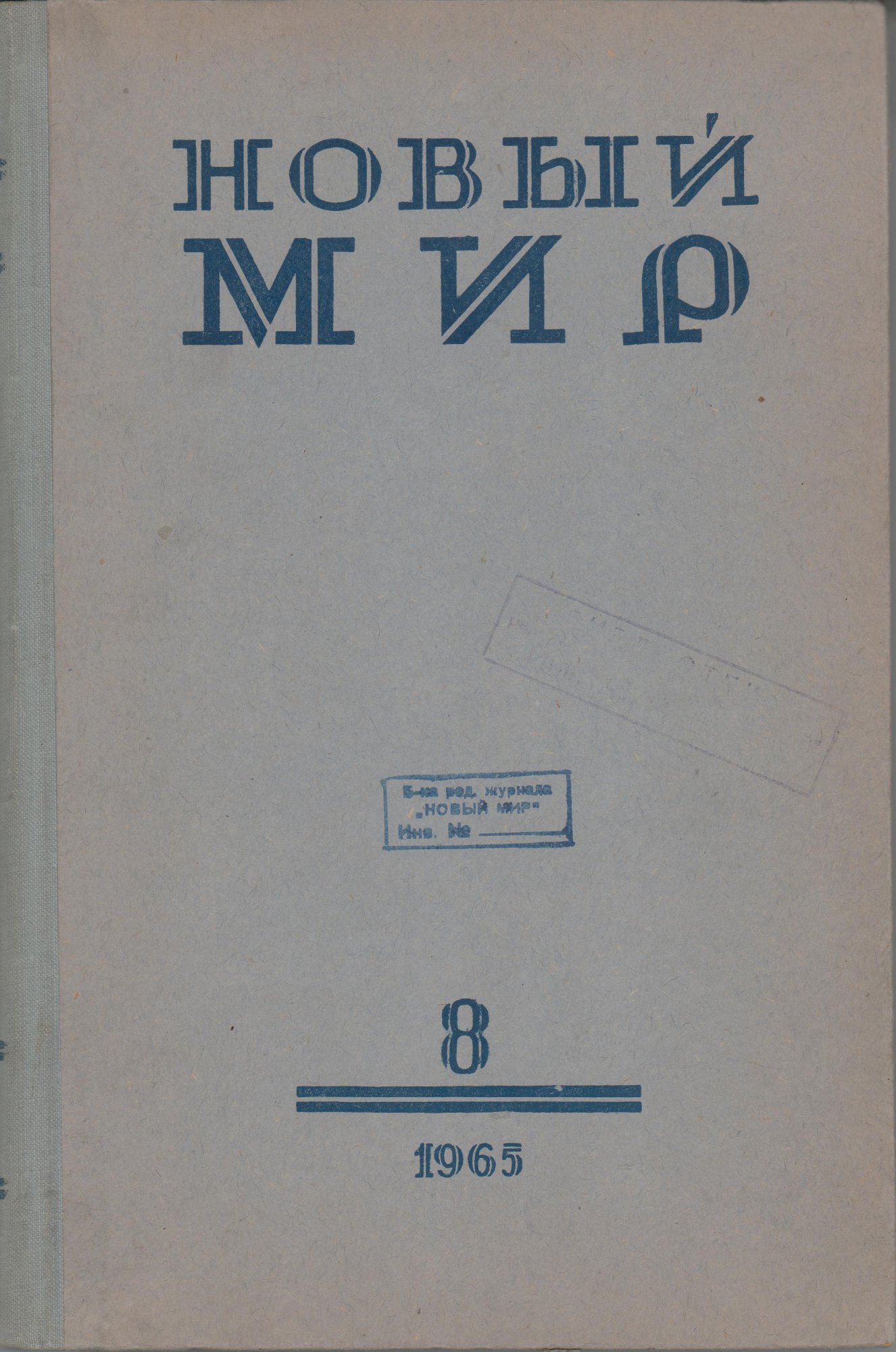 Журнал. «Записки покойника» («Театральный роман») (роман), Булгаков М.А. «Новый мир», № 8. Литературно-художественный и общественно-политический журнал. Публикация: Булгаков М.А., «Театральный роман» (с послесловием Топоркова В.О.). 1965 г. Булгаков М.А., Топорков В.О.