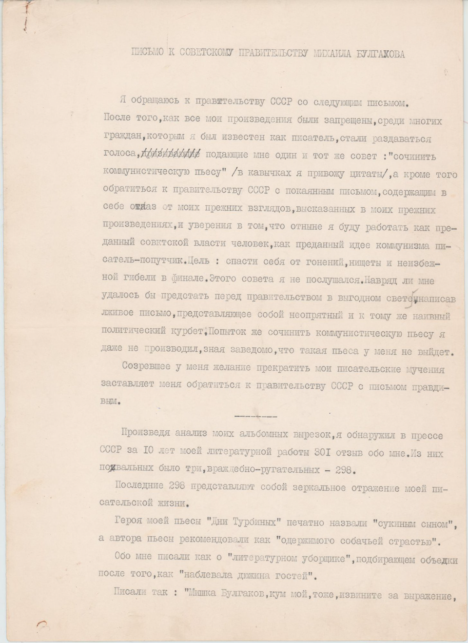 Письмо. К Советскому правительству Михаила Булгакова. 1950-1980 гг. Белозерская Л.Е.