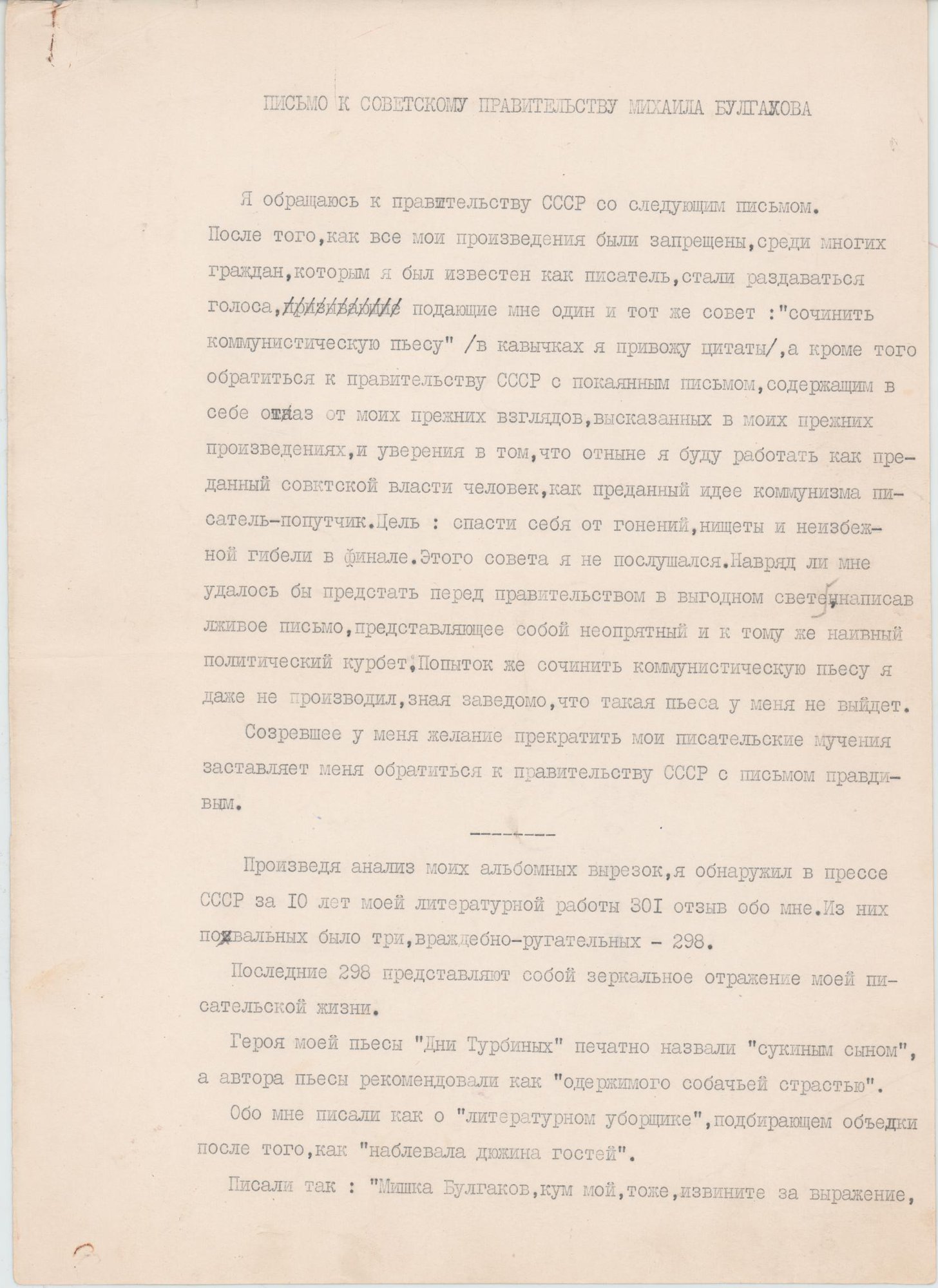 Письмо. К Советскому правительству Михаила Булгакова. 1950-1980 гг. Белозерская Л.Е.