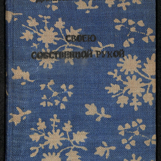 Книга. «Своею собственной рукой». Издательство «Новая Москва». 1925 г. Стонов Д.М.